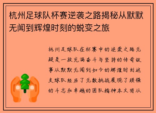 杭州足球队杯赛逆袭之路揭秘从默默无闻到辉煌时刻的蜕变之旅