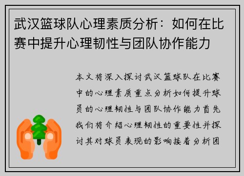 武汉篮球队心理素质分析：如何在比赛中提升心理韧性与团队协作能力