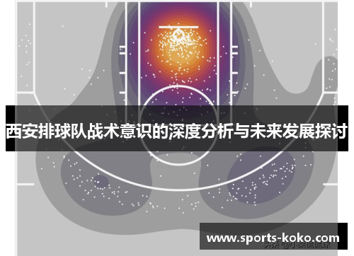 西安排球队战术意识的深度分析与未来发展探讨
