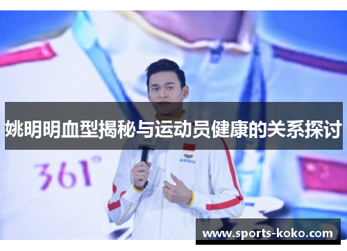姚明明血型揭秘与运动员健康的关系探讨