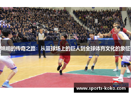 姚明的传奇之路：从篮球场上的巨人到全球体育文化的象征