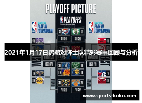 2021年1月17日鹈鹕对阵士队精彩赛事回顾与分析