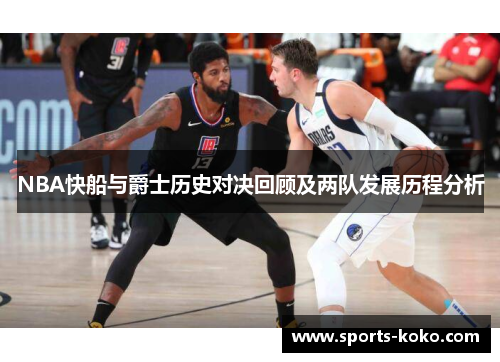 NBA快船与爵士历史对决回顾及两队发展历程分析