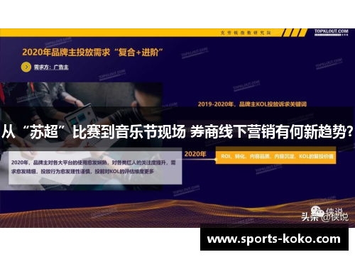从“苏超”比赛到音乐节现场 券商线下营销有何新趋势？