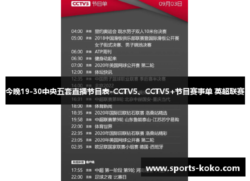 今晚19-30中央五套直播节目表-CCTV5、CCTV5+节目赛事单 英超联赛