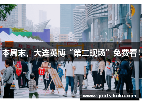 本周末，大连英博“第二现场”免费看！