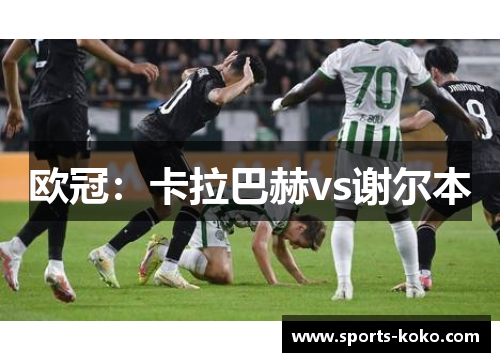 欧冠：卡拉巴赫vs谢尔本