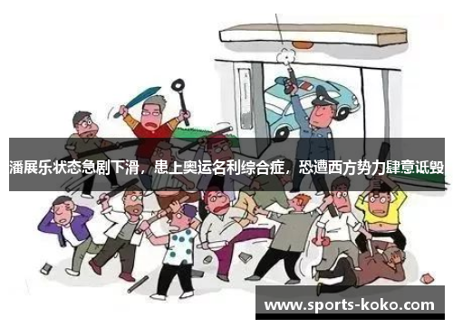 潘展乐状态急剧下滑，患上奥运名利综合症，恐遭西方势力肆意诋毁
