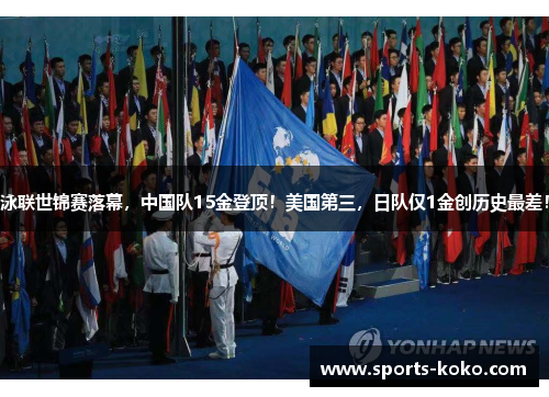 泳联世锦赛落幕，中国队15金登顶！美国第三，日队仅1金创历史最差！