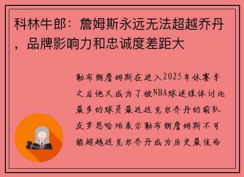 科林牛郎：詹姆斯永远无法超越乔丹，品牌影响力和忠诚度差距大