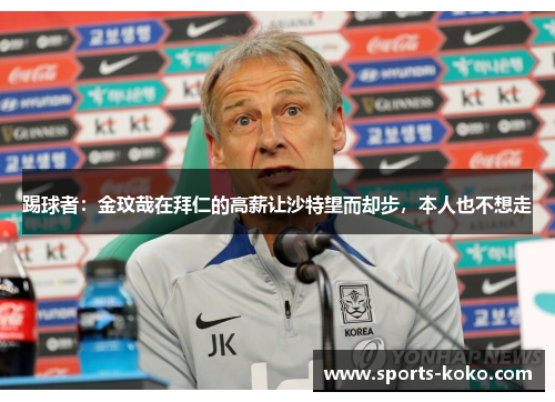 踢球者：金玟哉在拜仁的高薪让沙特望而却步，本人也不想走