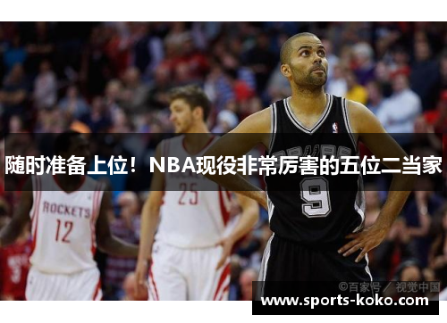 随时准备上位！NBA现役非常厉害的五位二当家