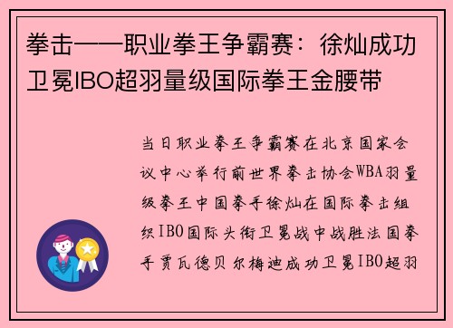 拳击——职业拳王争霸赛：徐灿成功卫冕IBO超羽量级国际拳王金腰带