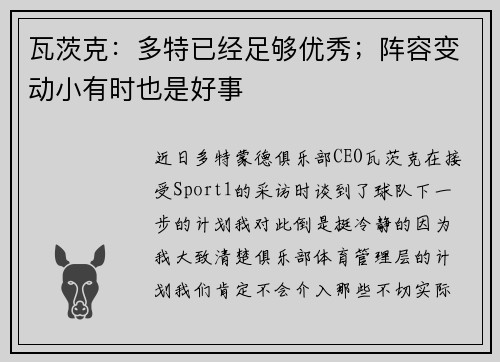 瓦茨克：多特已经足够优秀；阵容变动小有时也是好事