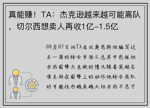 真能赚！TA：杰克逊越来越可能离队，切尔西想卖人再收1亿-1.5亿