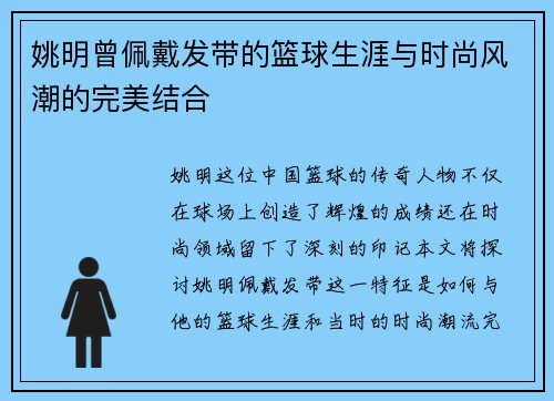 姚明曾佩戴发带的篮球生涯与时尚风潮的完美结合