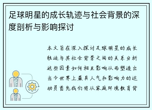 足球明星的成长轨迹与社会背景的深度剖析与影响探讨