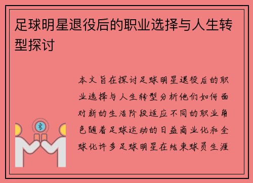 足球明星退役后的职业选择与人生转型探讨