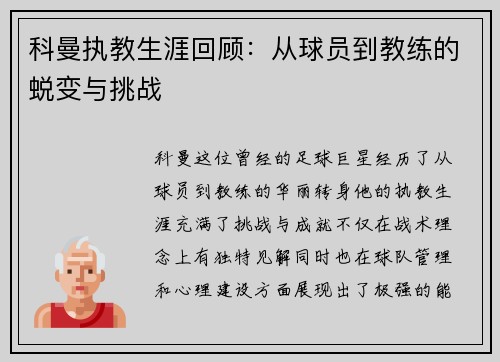 科曼执教生涯回顾：从球员到教练的蜕变与挑战