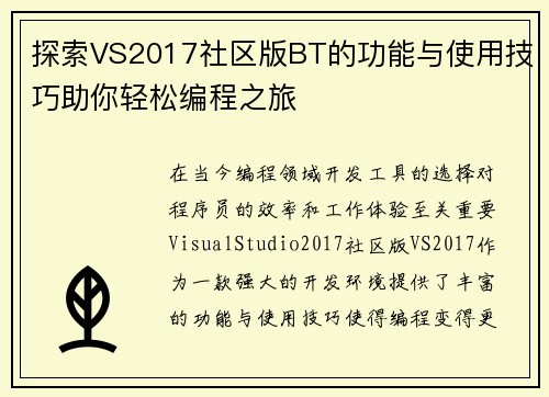 探索VS2017社区版BT的功能与使用技巧助你轻松编程之旅