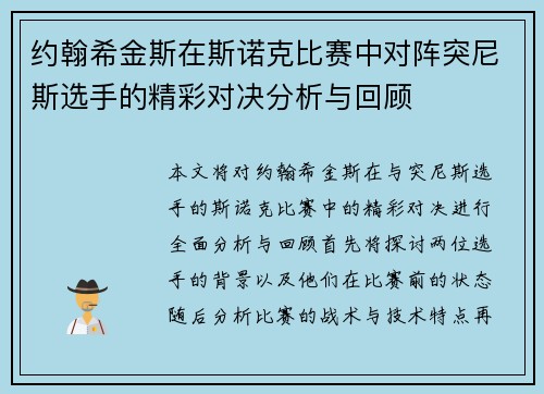 约翰希金斯在斯诺克比赛中对阵突尼斯选手的精彩对决分析与回顾