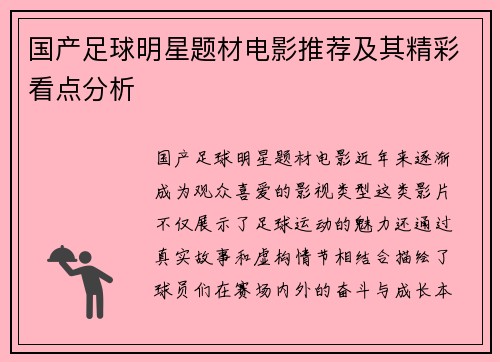 国产足球明星题材电影推荐及其精彩看点分析